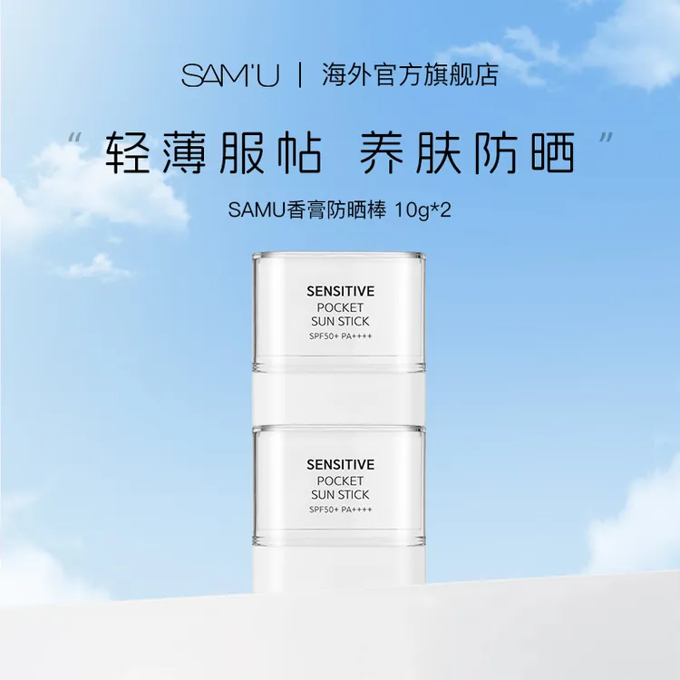 samu莎缪PH防晒棒固体防晒霜女面部50倍防晒乳韩国团防晒推荐