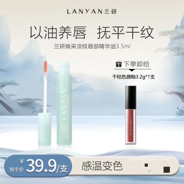 LANYAN/兰研焕采淡纹唇部精华(拆封后不接受退换）