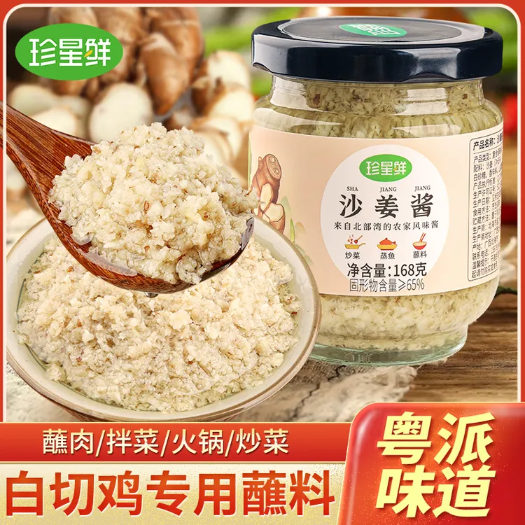 珍星鲜沙姜酱调味酱客家沙姜猪手沙姜鸡八爪鱼蘸料白切鸡必备