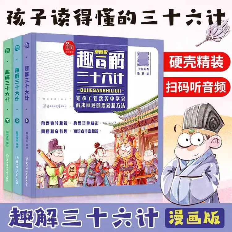 【羽妈专属】趣解三十六计漫画 全3册