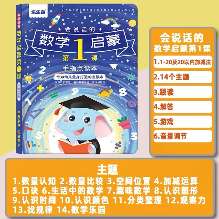 幼小学前数学启蒙点读书会说话的数字幼儿早教有声读物思维训练