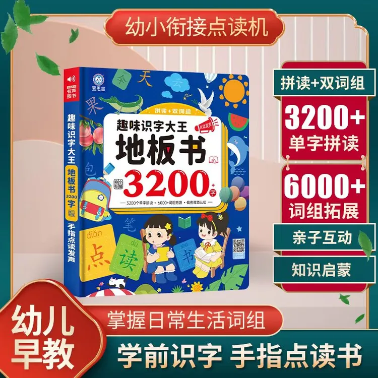 【升级款】会说话的趣味识字大王3200字、幼小小学识字点读书早教