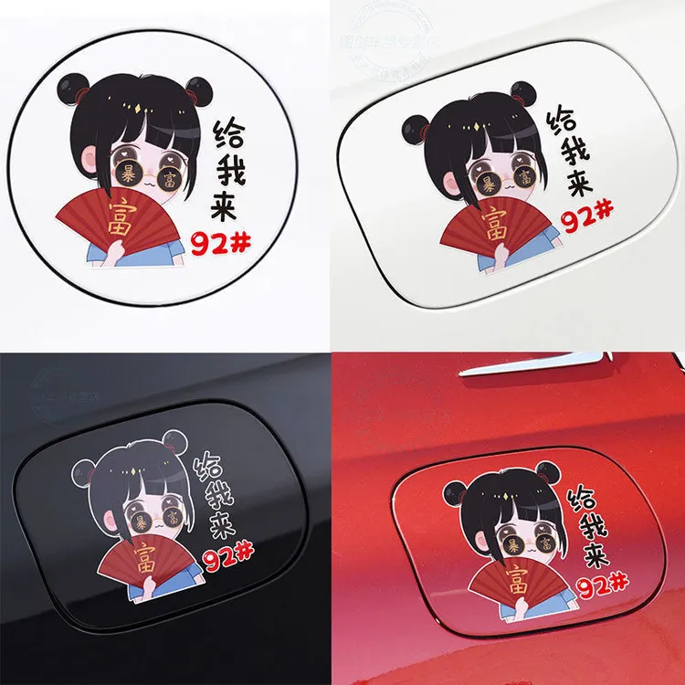 暴富发财男孩女孩油箱盖车贴乌拉加油盖装饰贴纸9258油号贴贴