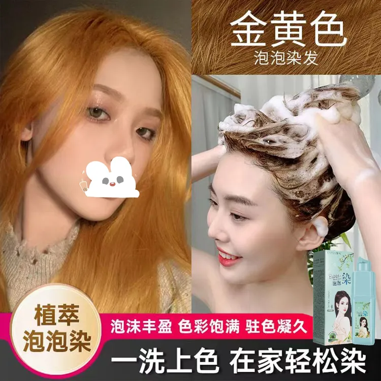 金黄色植物泡泡沫染发剂显白流行色染膏不伤发根学生时尚棕色亚麻