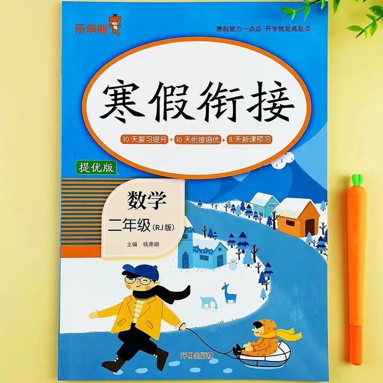 人教版二年级数学寒假衔接作业复习提升衔接预习寒假必刷题练习册