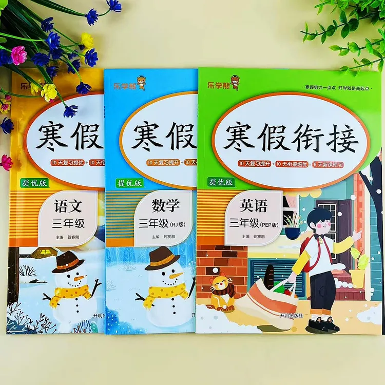 三年级语文数学英语寒假作业人教版寒假衔接复习提升预习培优作业