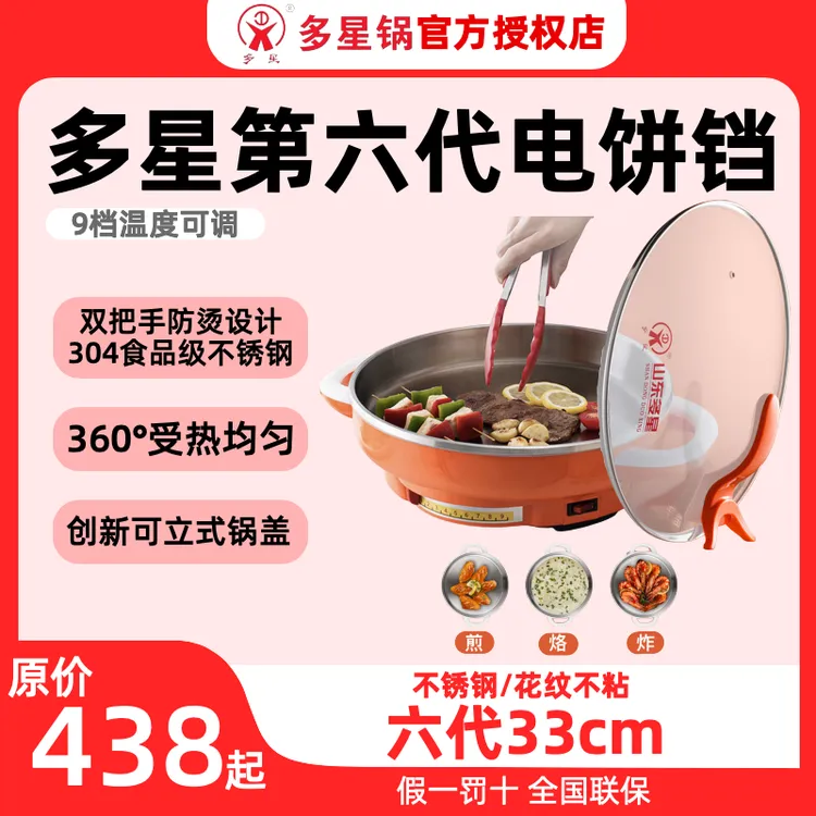 多星新六代电饼铛304不锈钢烙饼电煎锅家用33cm防烫一体锅大容量
