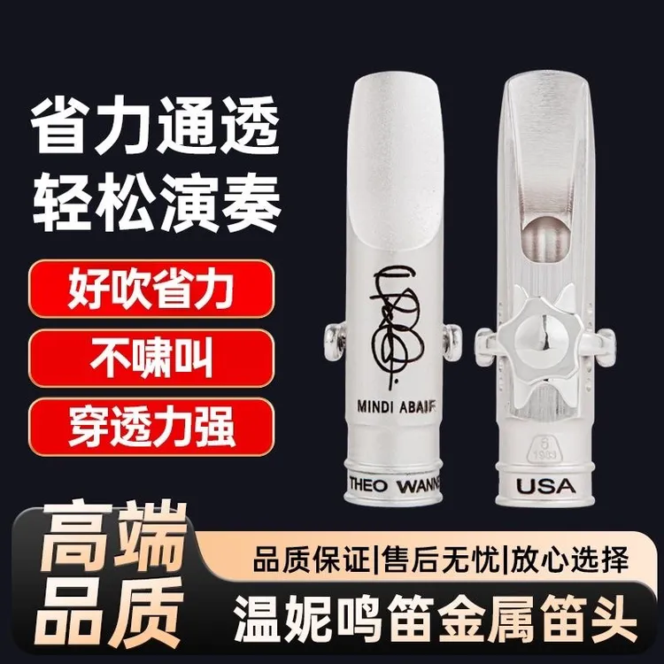 温妮中音萨克笛头 鸣笛 降E调 镀银 口风5.6.7.8好吹不啸叫
