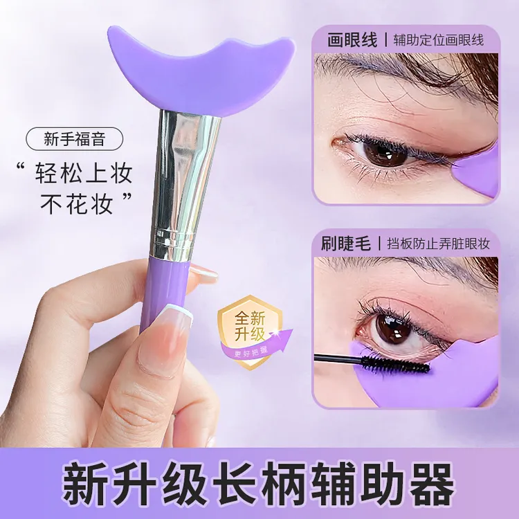 新手多功能画眼线神器刷睫毛膏硅胶涂眼影眼妆辅助器月牙睫毛挡板