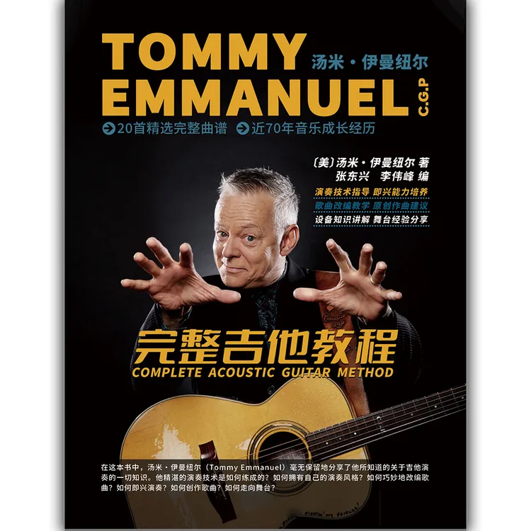 Tommy Emmanuel 汤米·伊曼纽尔《完整吉他教程》吉他周边