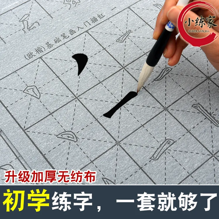 初学者毛笔控笔训练水写布套装书法入门儿童学生成人临摹楷书字帖商品图
