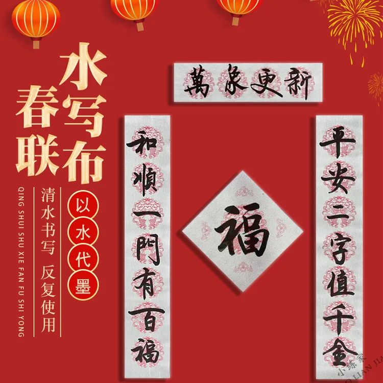 清水练习春联对联斗方福字七言加厚毛笔书法入门仿宣纸水写布套装
