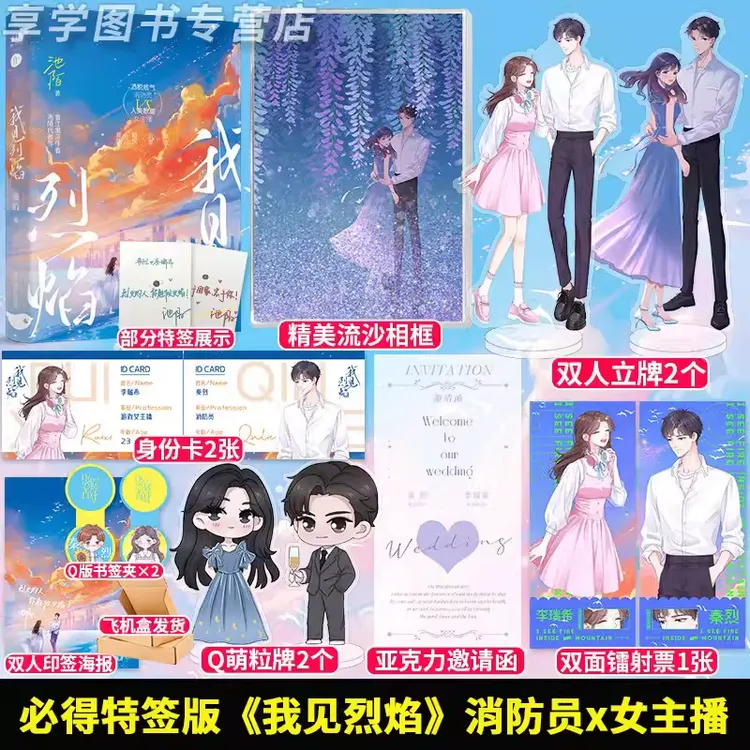 必得特签】我见烈焰 池陌著 李瑞希x秦烈新增番外青春言情甜宠小说