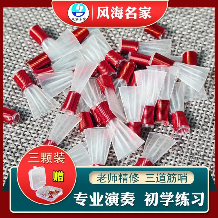 专业唢呐哨片高级三道筋定音树脂哨片免修塑料哨片不定调喇叭叫子