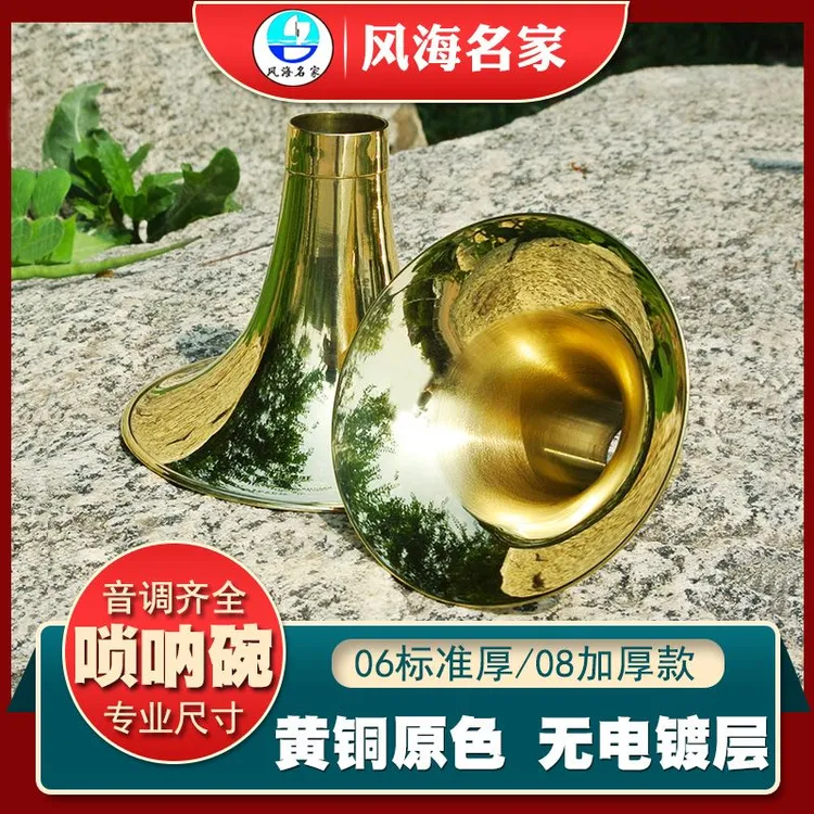 黄铜唢呐碗专业定音锁呐碗大音量黄色喇叭加厚降b调d抛光碗无电镀