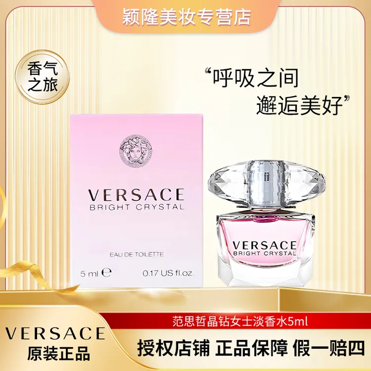 【西语林专属】VERSACE/范思哲晶钻女士淡香水 5ml Q版迷你小样 