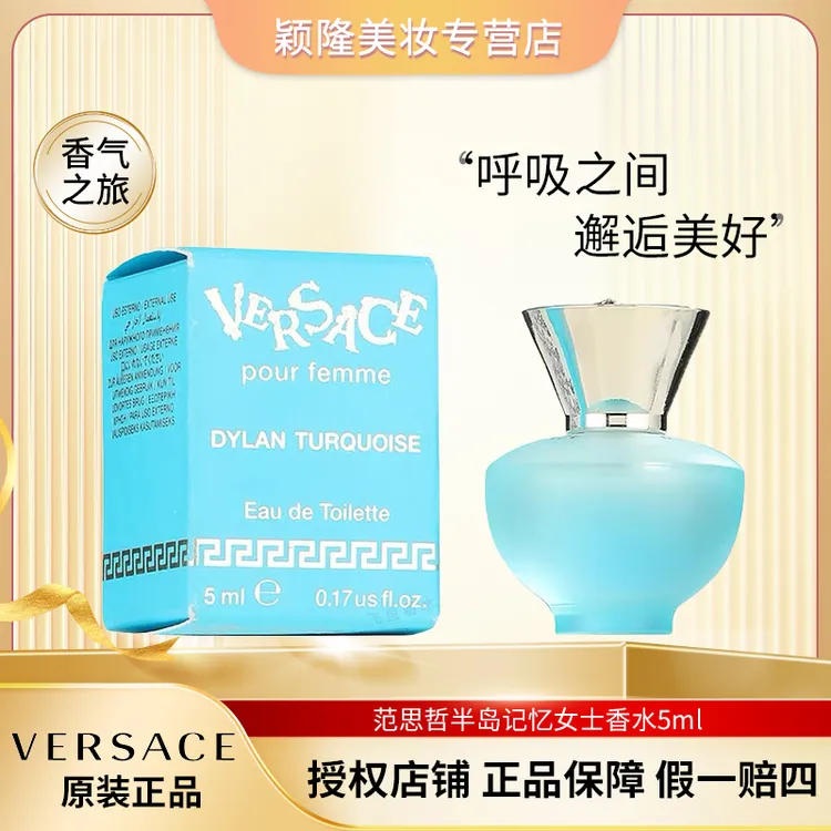 【阿邱专属】VERSACE/范思哲半岛记忆香水  5ml 小样 清新 海洋 花香调