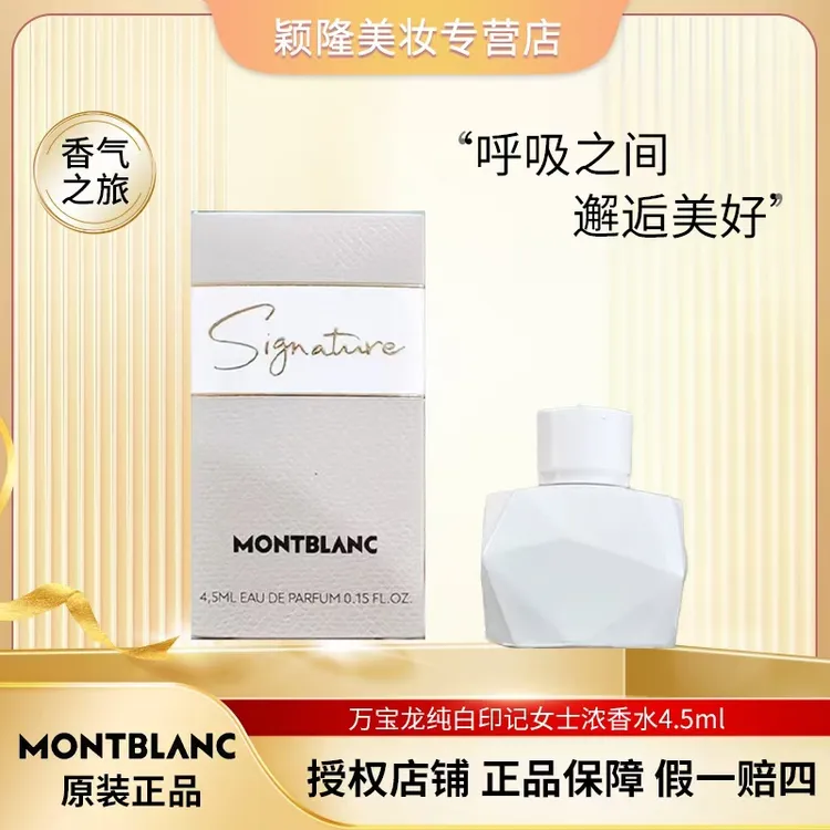 Montblanc/万宝龙4.5ml Q版 迷你 纯白印记女士浓香水  奶香调