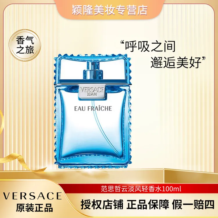 VERSACE/范思哲100ml 云淡风轻香水 （绅情男士）淡香