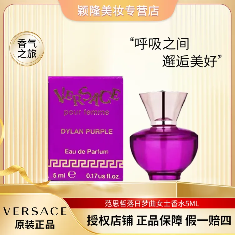 VERSACE/范思哲落日梦曲女士浓香水 5ml Q版小样 
