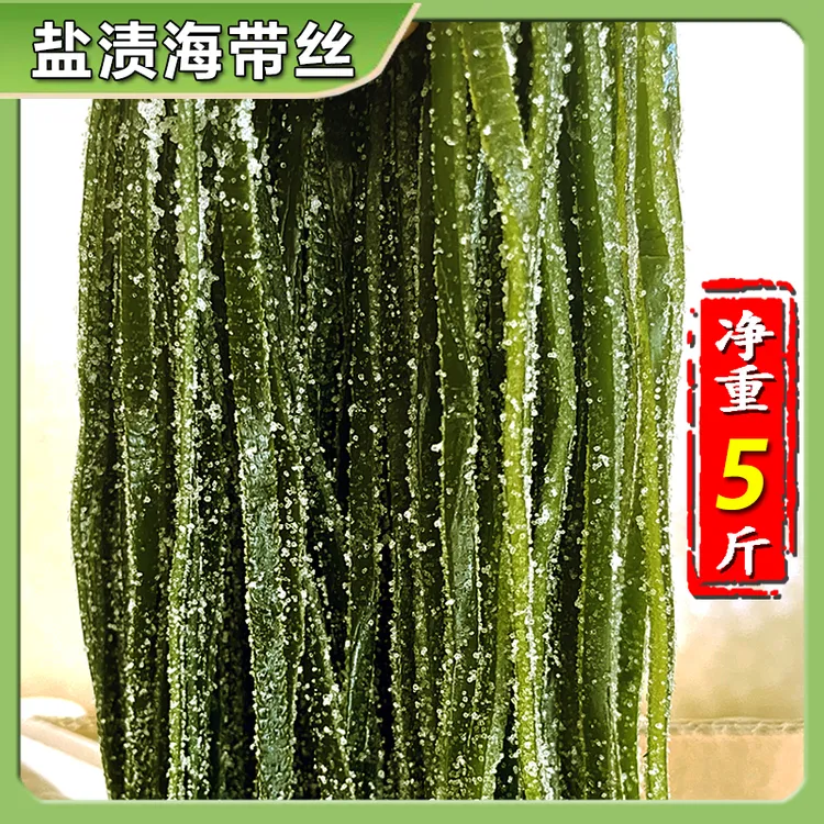 荣成盐渍海带丝新鲜鲜嫩营养凉拌火锅食材5斤批发脆爽好吃