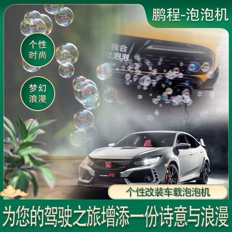 网红车载泡泡机创意设计趣味改装定制