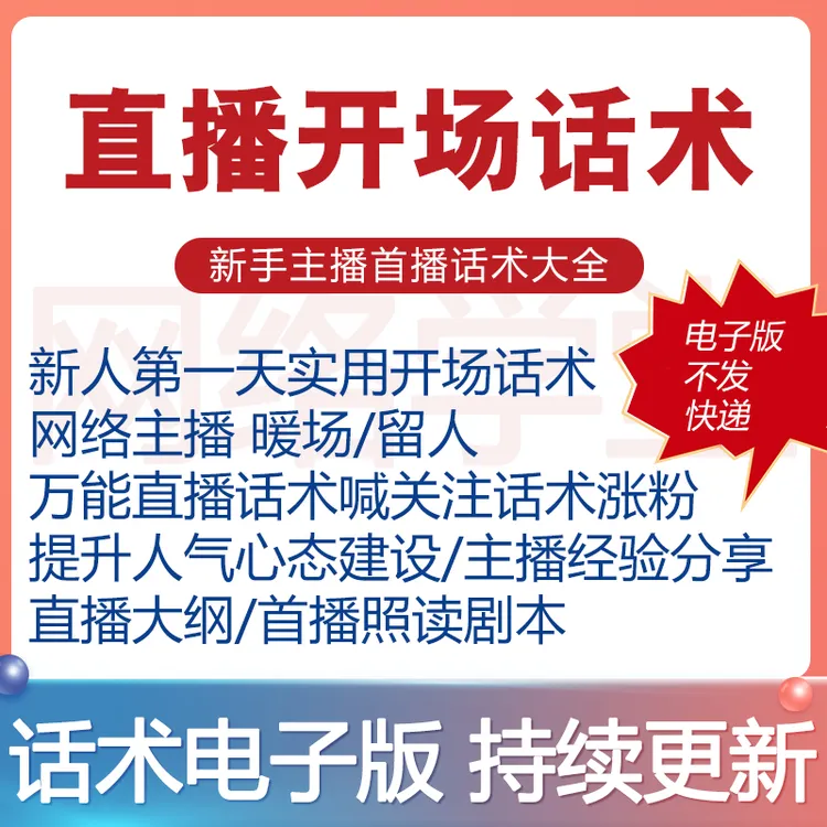 直播开场话术新人首播照读剧本新手首播第一天主播模板话术大全