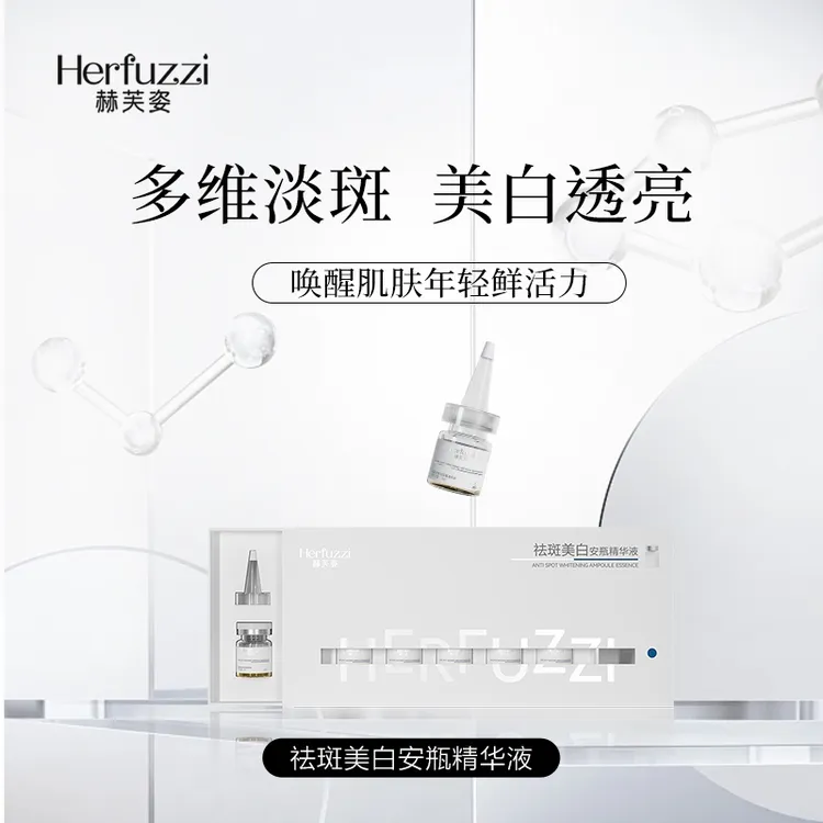 赫芙姿祛斑美白安瓶精华液 拍一发二