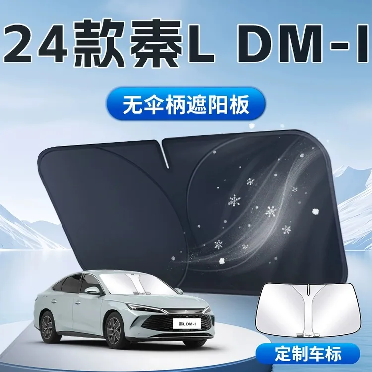 24款比亚迪秦L遮阳板dmi防晒隔热伞帘挡专用汽车前挡风玻璃罩用品