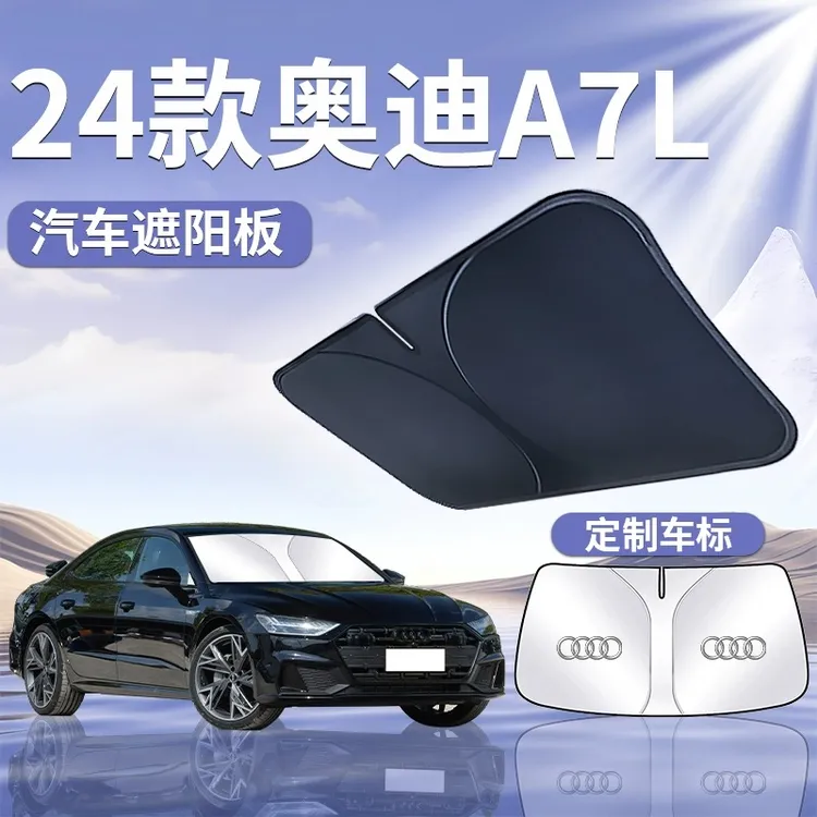 奥迪A7L遮阳板罩伞帘挡防晒遮光专用车隔热布前挡风玻璃汽车用品