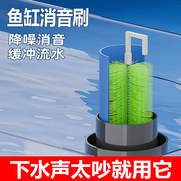 鱼缸下水管降音器毛刷消音过滤下水缓冲神器过滤器耐用不锈钢材料