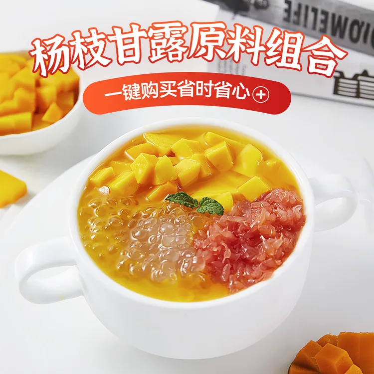 【杨枝甘露组合】杨枝甘露粉+西米+红西柚粒西米露甜品饮品原料