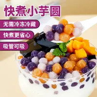 【常温快煮】广禧常温快煮小芋圆500g彩色小芋圆混合三色小丸子甜品