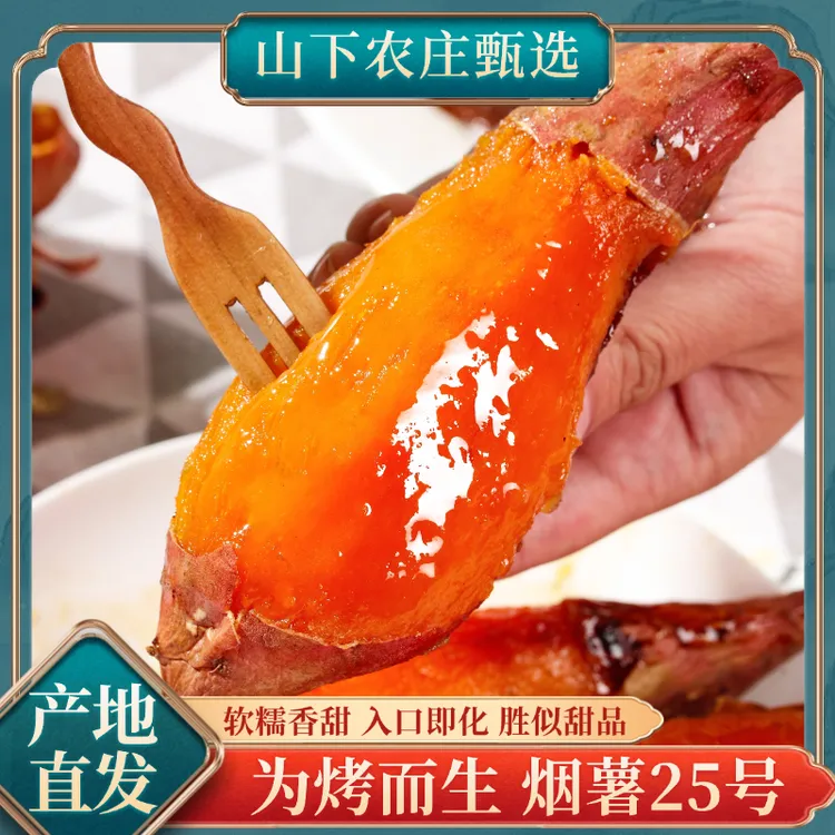 正宗烟薯25烤红薯蜜薯地瓜软糯香甜番薯皮薄肉厚稀软蜜甜流糖挂蜜
