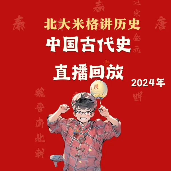 中国古代史直播回放课