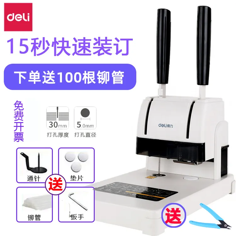 得力财务凭证装订机会计记帐票据打孔机手动小型简易热熔铆管电动