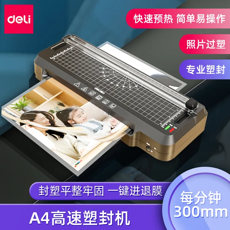 得力GQ400一体塑封机带切纸刀办公照片家用小型相片覆膜机过塑机