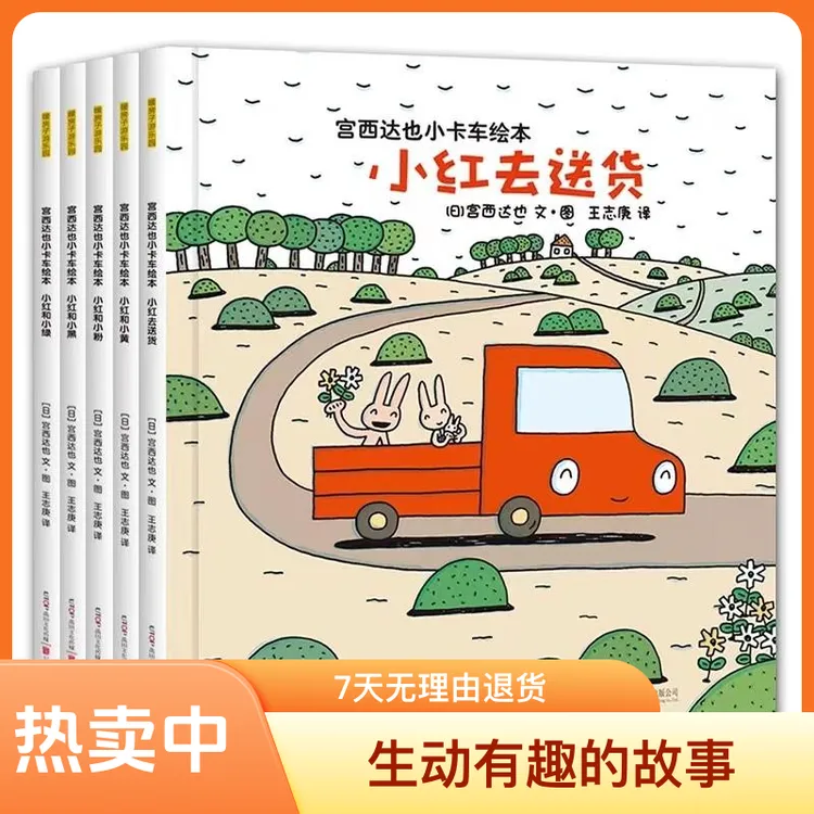 全套5册宫西达也小卡车系列绘本 小红去送货和小黄小绿小粉小黑书