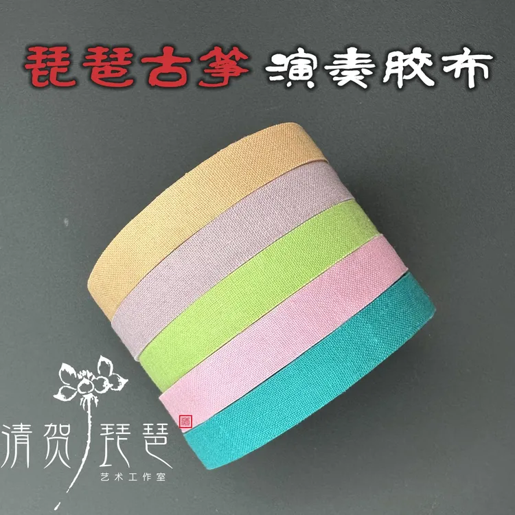 【清贺老师力荐】汗手友好古筝胶布琵琶胶布棉布丝绸好用不掉胶