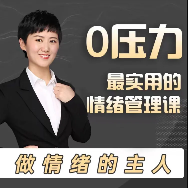 零压力：最实用的情绪管理课