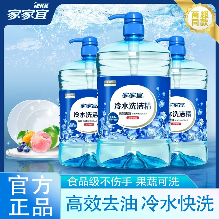 家家宜冷水加浓洗洁精高效去油食品级可洗果蔬易冲洗餐具不伤手