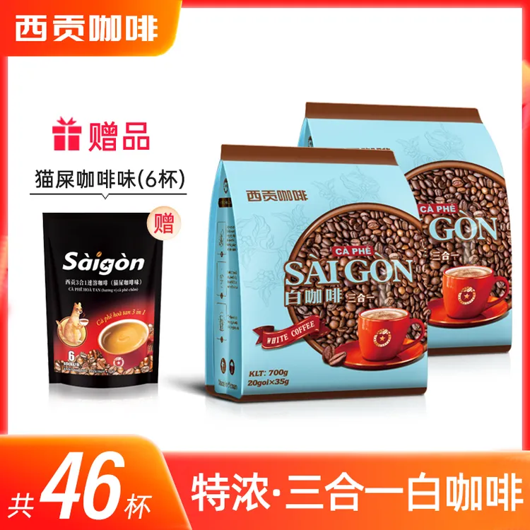 越南西贡白咖啡700g*2袋速溶咖啡冲调饮品（35g*20条）