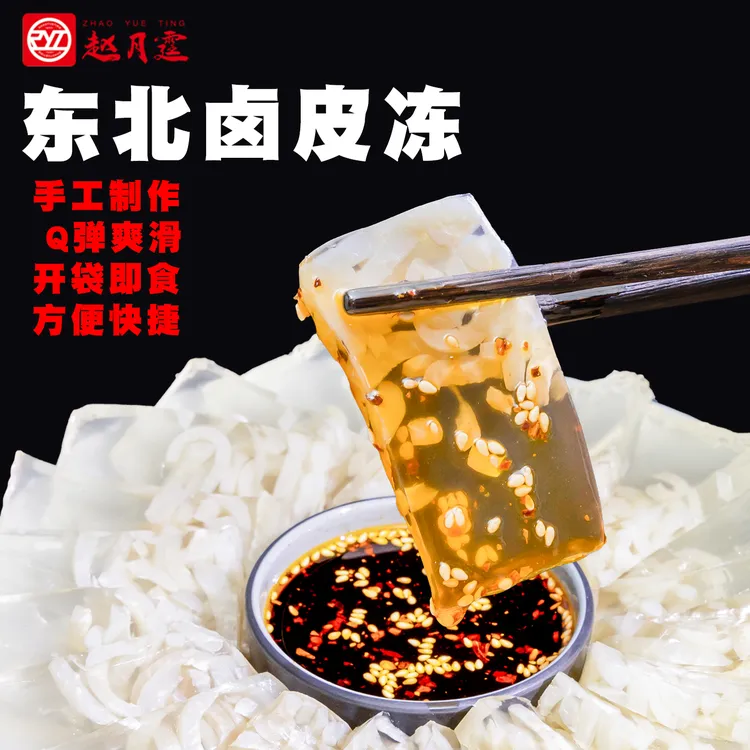 赵月霆东北水晶猪皮冻入口即化下酒菜 3斤顺丰包邮 送4种蘸料