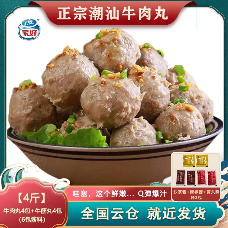 买2斤送2斤besthome家好正宗潮汕牛肉丸牛筋丸250g/包涮火锅丸子