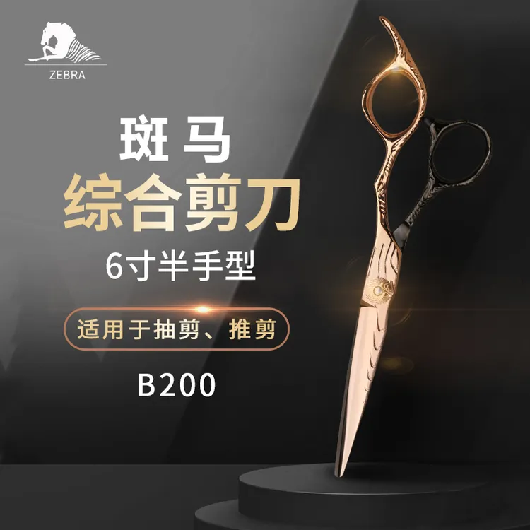 ZEBRA斑马剪刀B200美发剪刀理发师专用综合剪刀6寸发廊专用