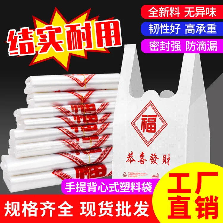 【白色福字】塑料袋透明背心式购物袋加厚食品袋一次性外卖打包袋子