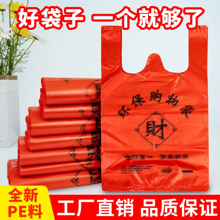【红色财袋】塑料袋加厚手提袋结婚喜庆满月背心袋塑料礼品袋批发