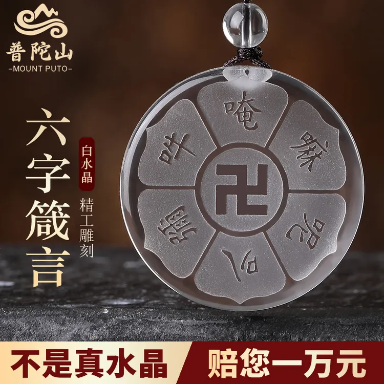 普陀山天然白水晶六字真言大明咒吊坠项链男护身万字挂件女饰品