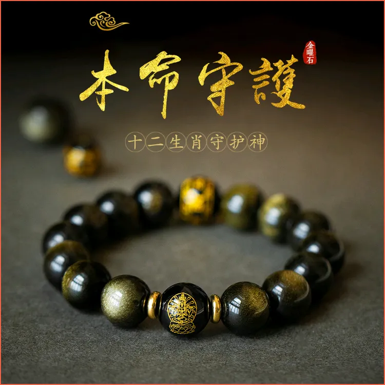 金曜石本命佛手链十二生肖黑曜石手串男士女秋冬招财手珠佛珠饰品