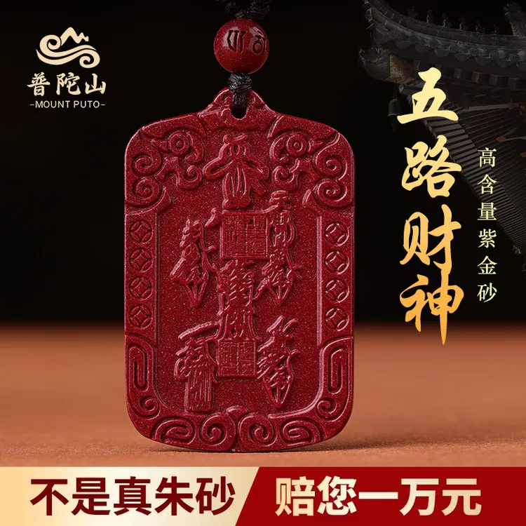 普陀山天然朱砂挂件五路财神令牌吊坠女本命年护身符男士转运物件